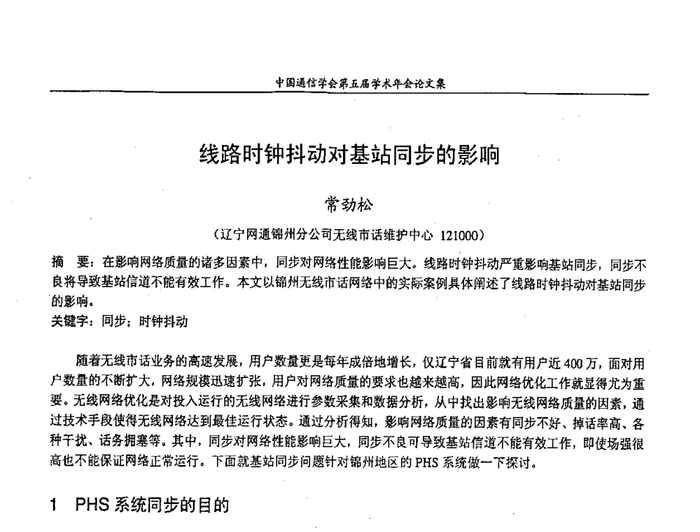 线路时钟抖动对基站同步的影响 - 中国通信学会第五届学术年会