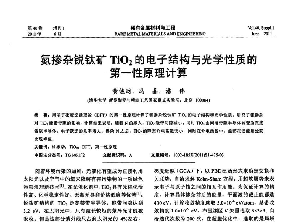 氮掺杂锐钛矿Ti02的电子结构与光学性质的第一性原理计算 - 第十六届全国高技术陶瓷学术年会暨景德镇高技术陶瓷高层论坛