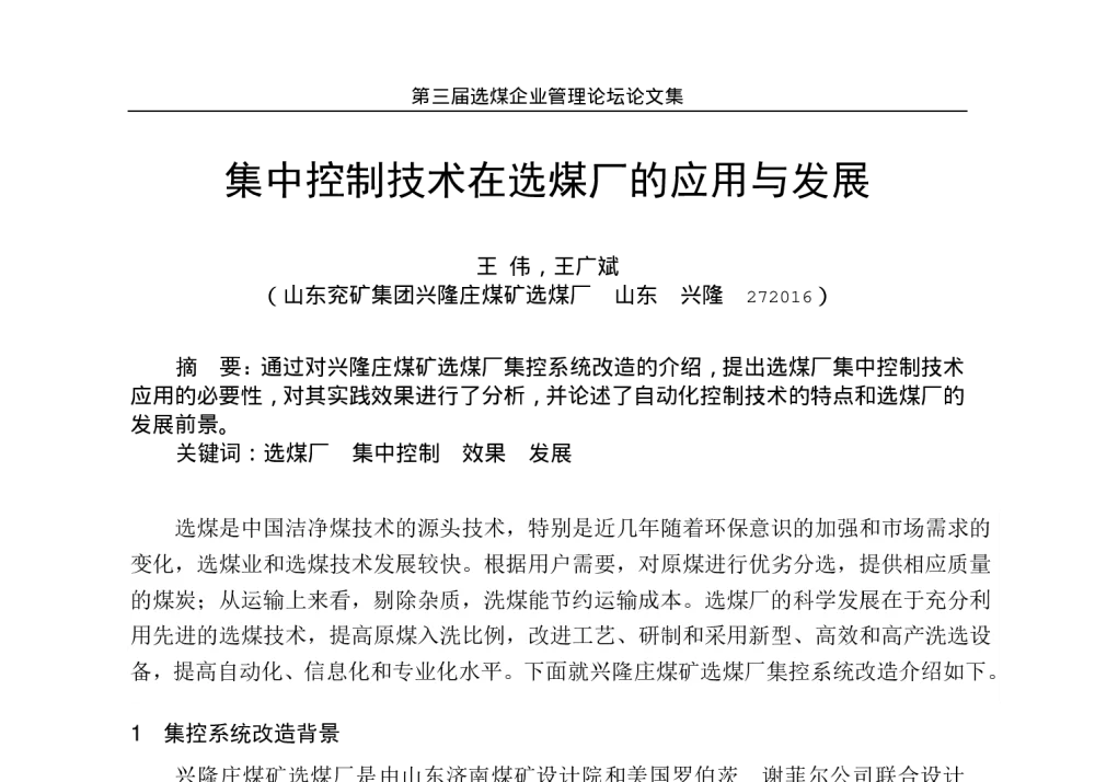 集中控制技术在选煤厂的应用与发展 - 第三届选煤企业管理论坛