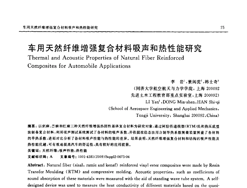 车用天然纤维增强复合材料吸声和热性能研究 - SAMPE CHINA 2009暨中国国际先进材料与工艺技术学术研讨会