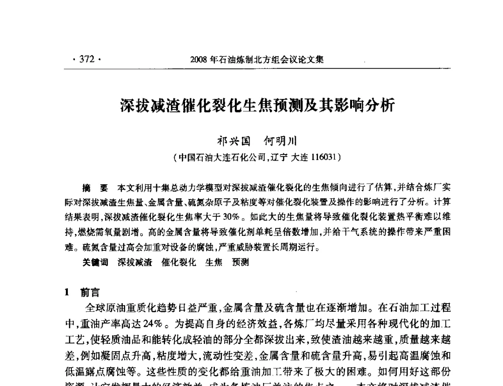 深拔减渣催化裂化生焦预测及其影响分析 - 2008年中国石油化工信息学会石油炼制分会北方组会议