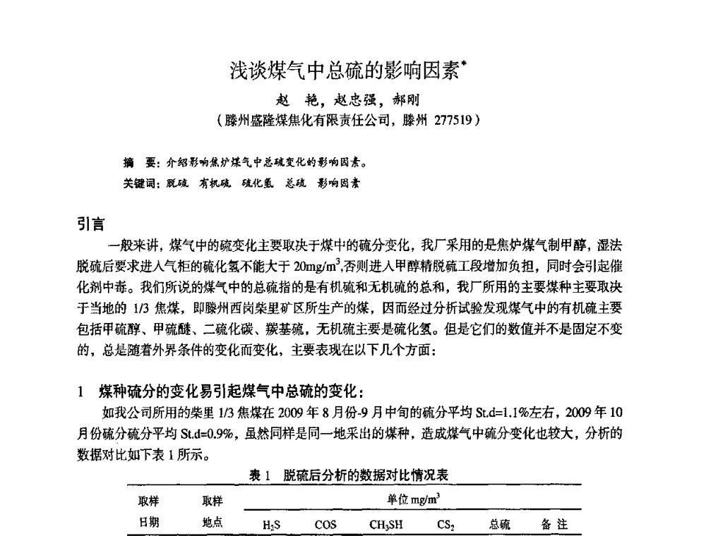 浅谈煤气中总硫的影响因素 - 苏、鲁、皖、赣、冀五省金属学会第十五届焦化学术年会