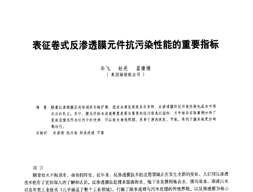 表征卷式反渗透膜元件抗污染性能的重要指标 - 二〇〇八年全国石油石化企业节能减排技术交流会