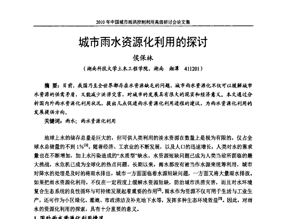 城市雨水资源化利用的探讨 - 2010中国城市雨洪控制利用高级研讨会