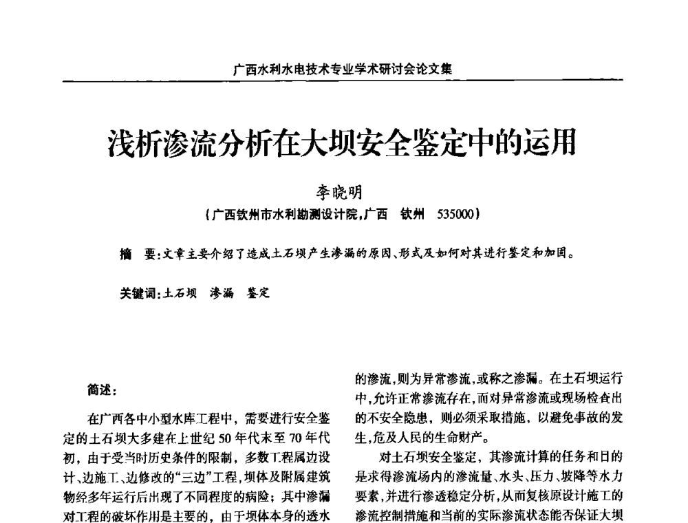 浅析渗流分析在大坝安全鉴定中的运用 - 2008年广西水利水电技术专业学术研讨会