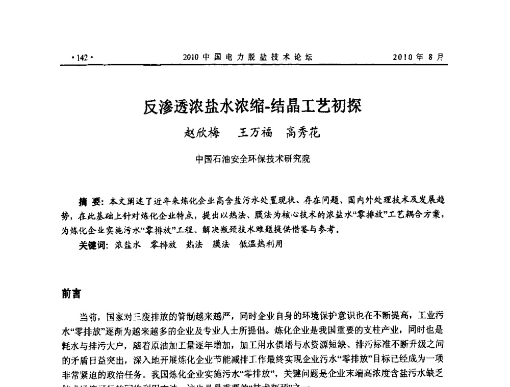 反渗透浓盐水浓缩-结晶工艺初探 - 2010中国电力脱盐技术论坛