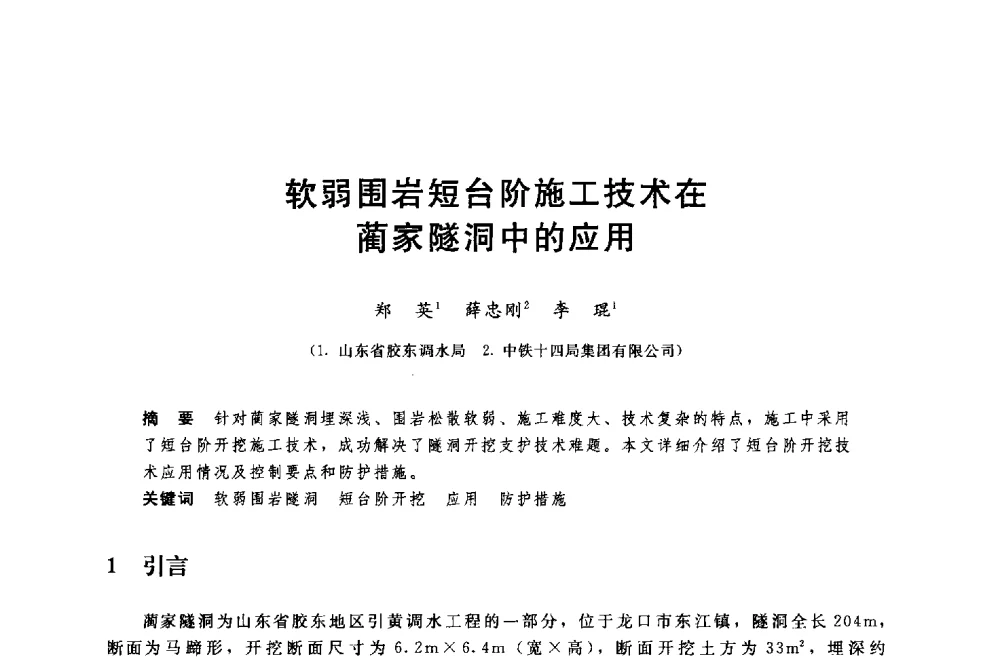 软弱围岩短台阶施工技术在蔺家隧洞中的应用 - 中国水利水电勘测设计协会调水工程应用技术交流会