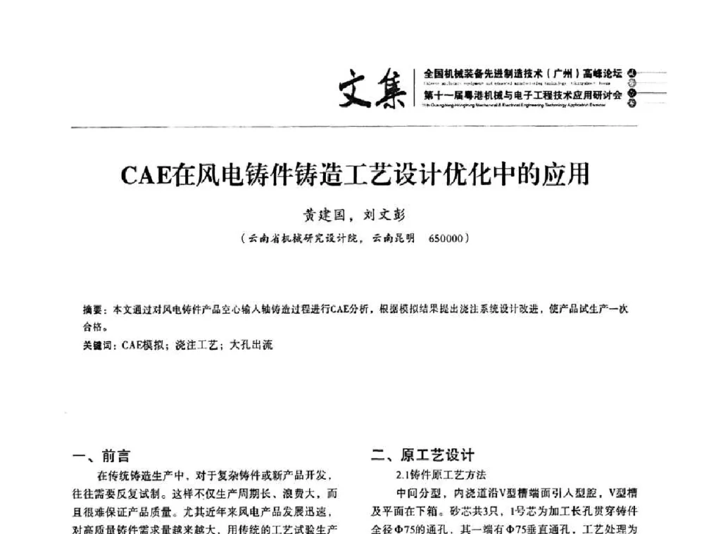 CAE在风电铸件铸造工艺设计优化中的应用 - 2010全国机械装备先进制造技术(广州)高峰论坛暨第11届粤港机械电子工程技术与应用研讨会
