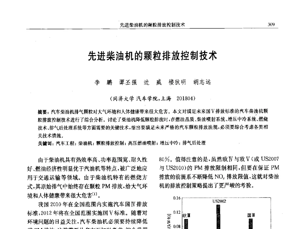 先进柴油机的颗粒排放控制技术 - 中国内燃机学会第八届学术年会