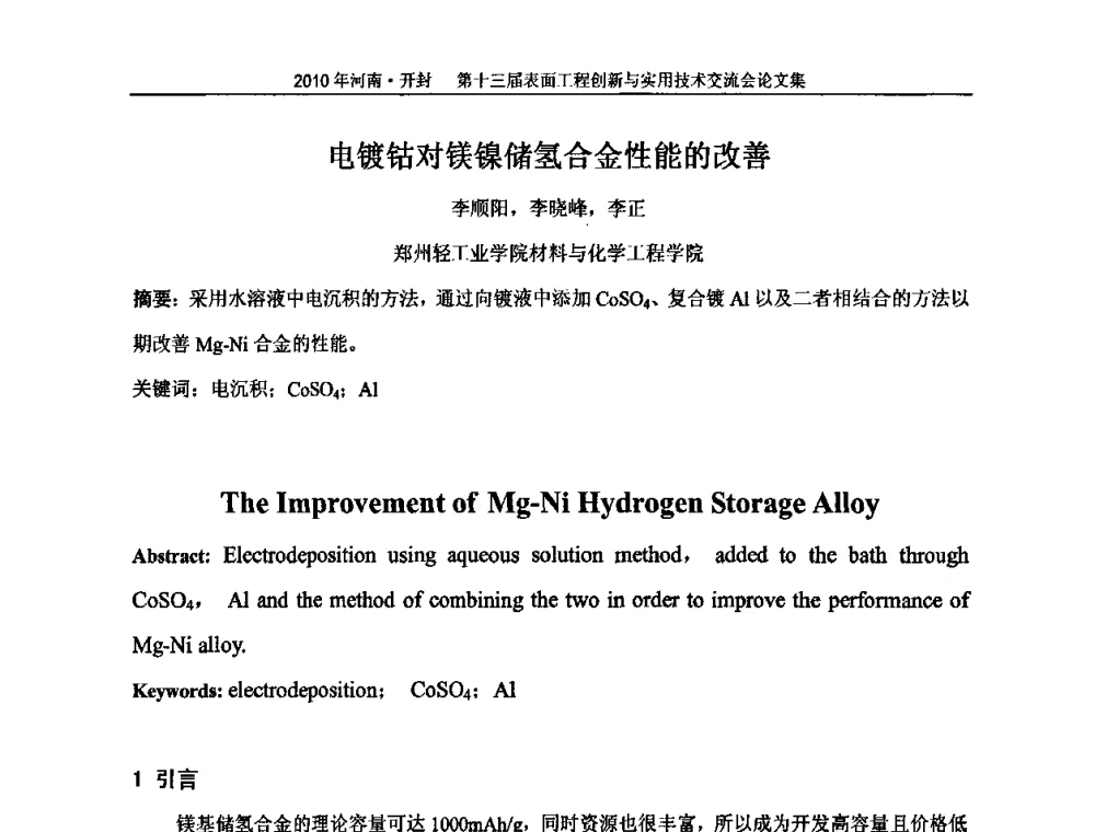 电镀钴对镁镍储氢合金性能的改善 - 第十三届表面工程创新与实用技术交流会