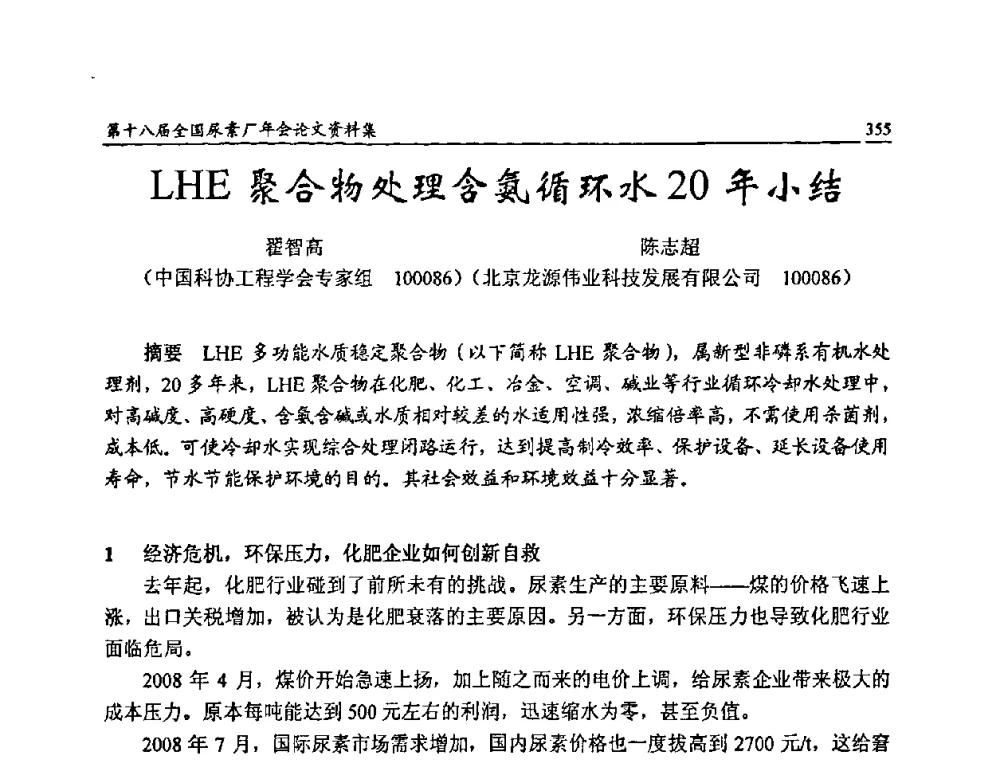 LHE聚合物处理含氨循环水20年小结 - 第十八届全国尿素厂年会