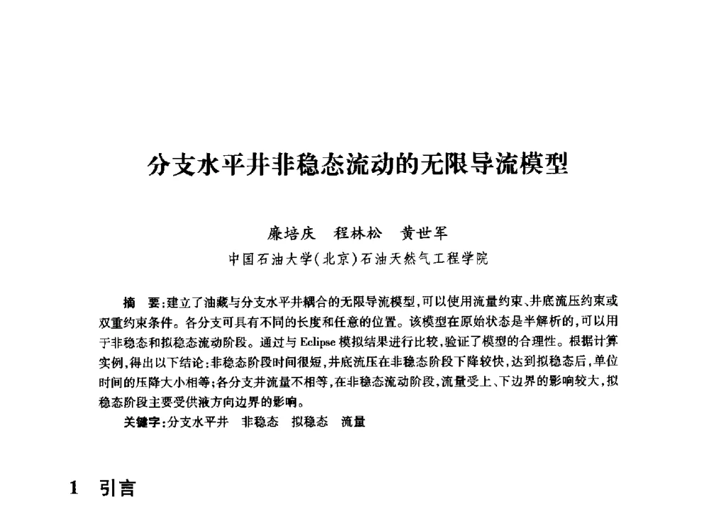 分支水平井非稳态流动的无限导流模型 - 全国石油工程理论与技术论坛暨第六次全国深层岩石力学学术会议