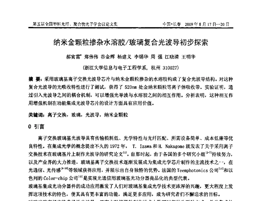 纳米金颗粒掺杂水溶胶_玻璃复合光波导初步探索 - 第五届全国塑料光纤、聚合物光子学会议