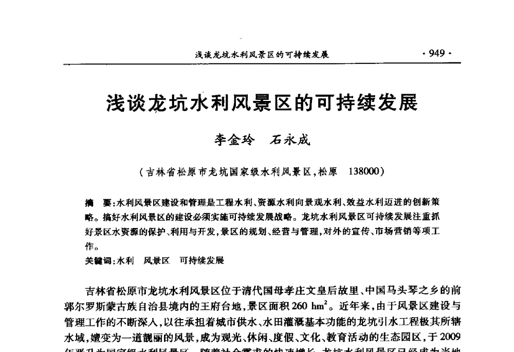 浅谈龙坑水利风景区的可持续发展 - 中国水利学会2010学术年会