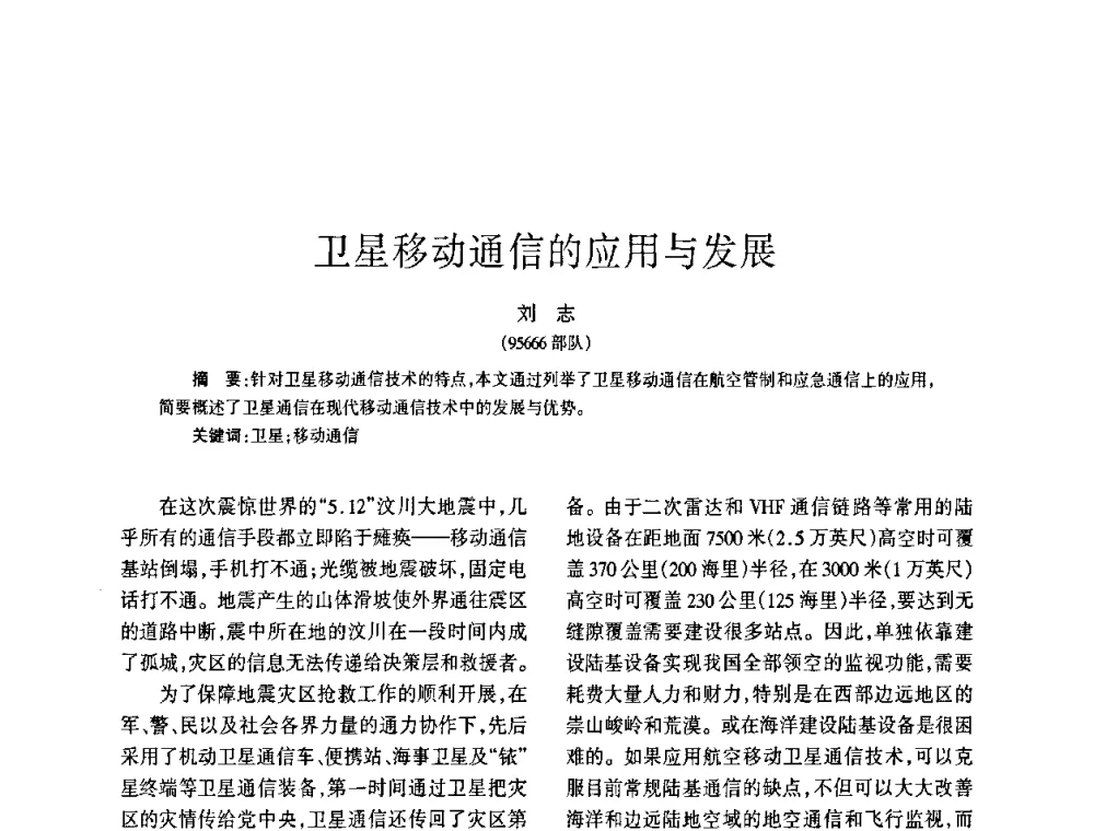 卫星移动通信的应用与发展 - 四川省通信学会2009年年会