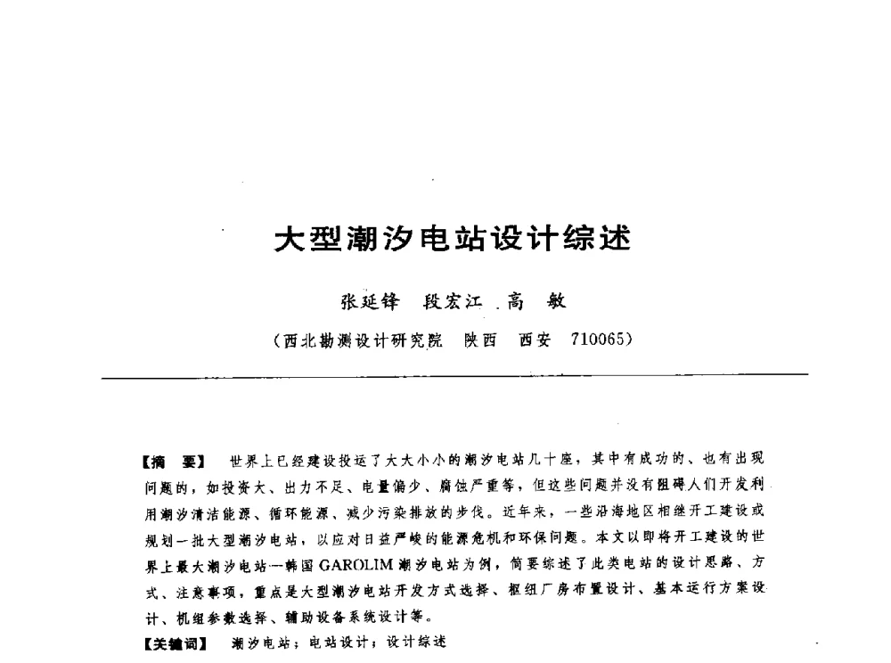 大型潮汐电站设计综述 - 第十七届中国水电设备学术讨论会