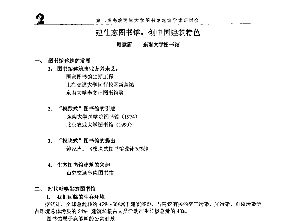 建生态图书馆_创中国建筑特色 - 2008年海峡两岸大学图书馆建筑学术研讨会