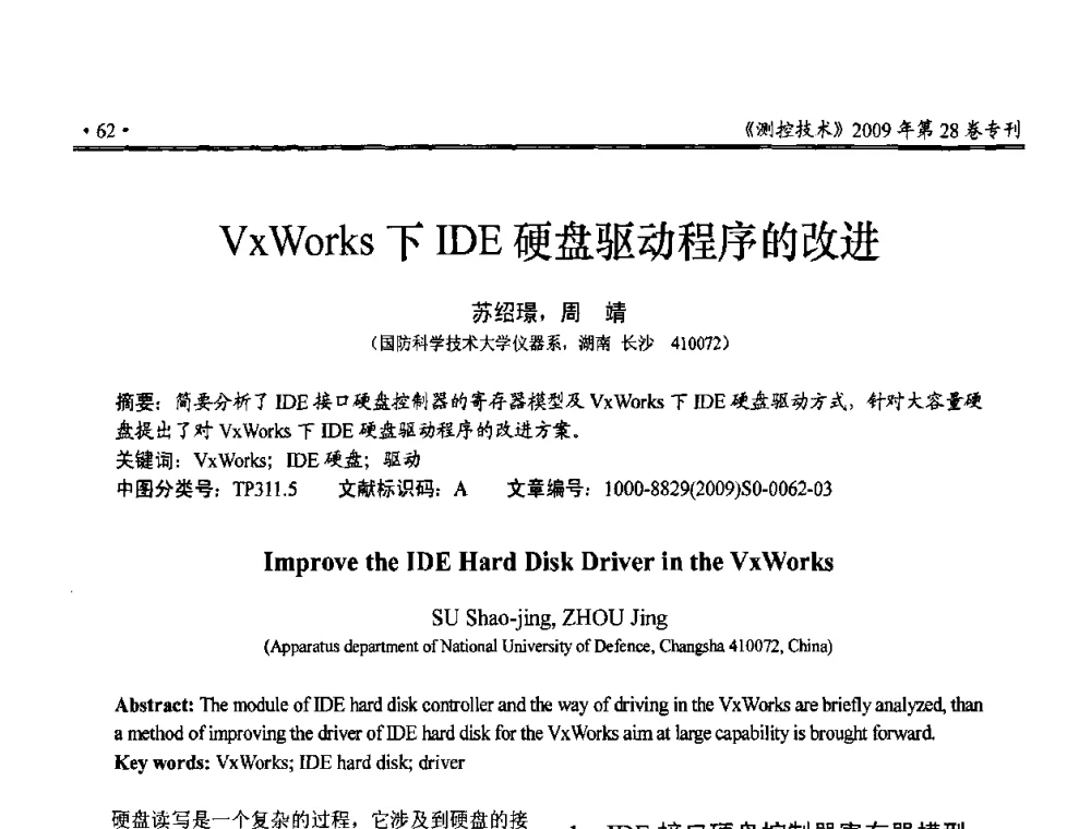 VzWorks下IDE硬盘驱动程序的改进 - 第三届全国嵌入式技术和信息处理联合学术会议
