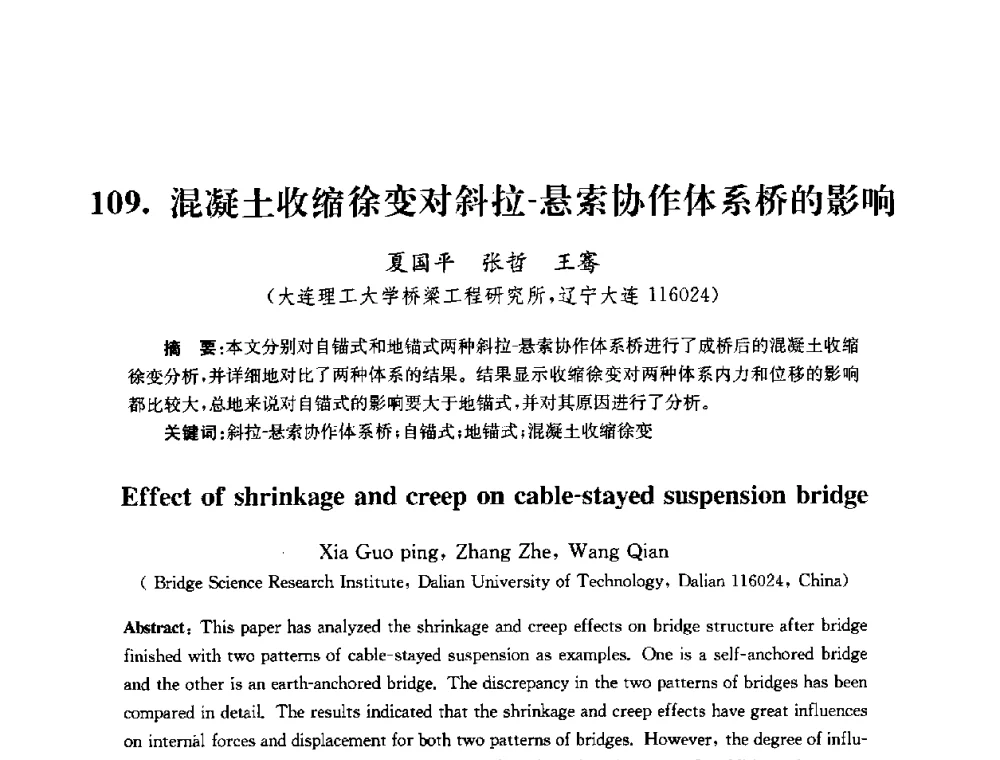 混凝土收缩徐变对斜拉-悬索协作体系桥的影响 - 全国第十届混凝土结构基本理论及工程应用学术会议