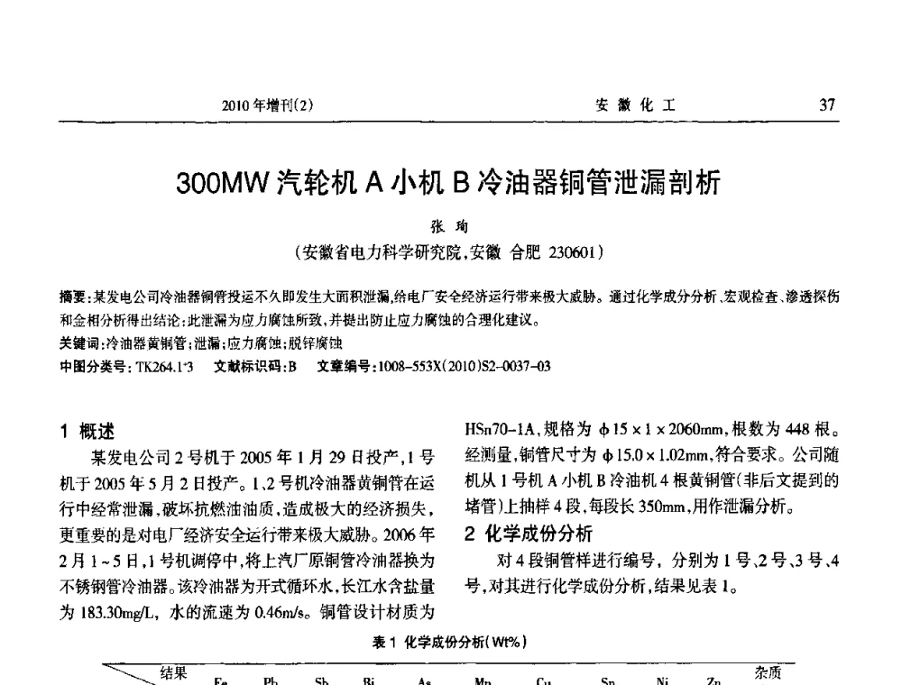 300MW汽轮机A小机B冷油器铜管泄漏剖析 - 安徽省第十二届腐蚀与防护学术交流会