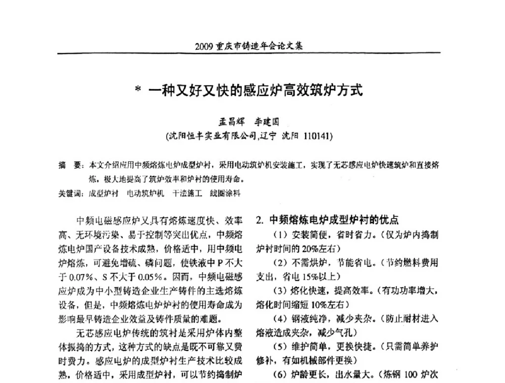 一种又好又快的感应炉高效筑炉方式 - 2009重庆市铸造年会