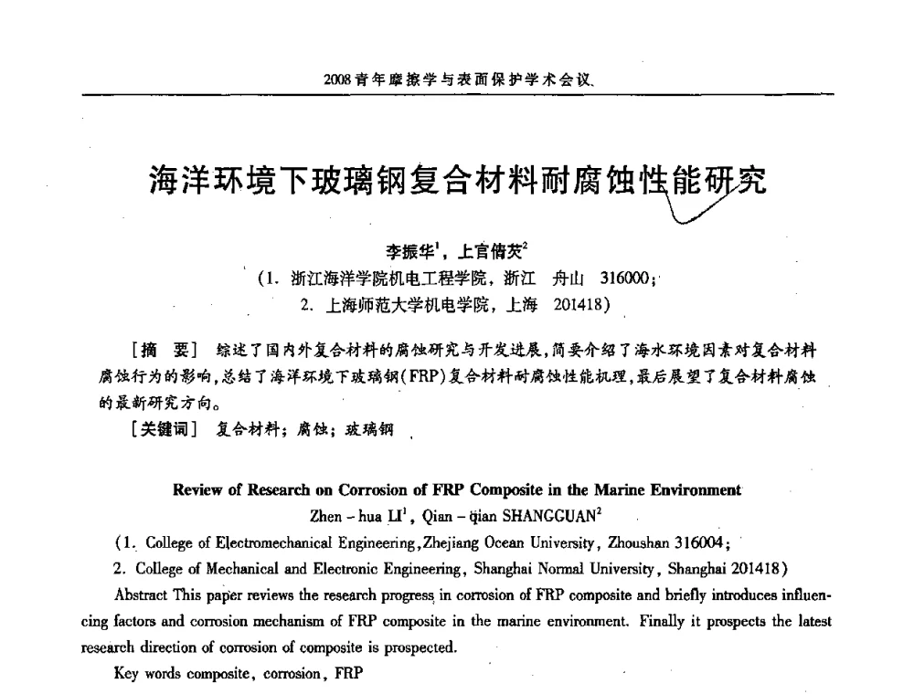 海洋环境下玻璃钢复合材料耐腐蚀性能研究 - 2008全国青年摩擦学与表面保护学术会议