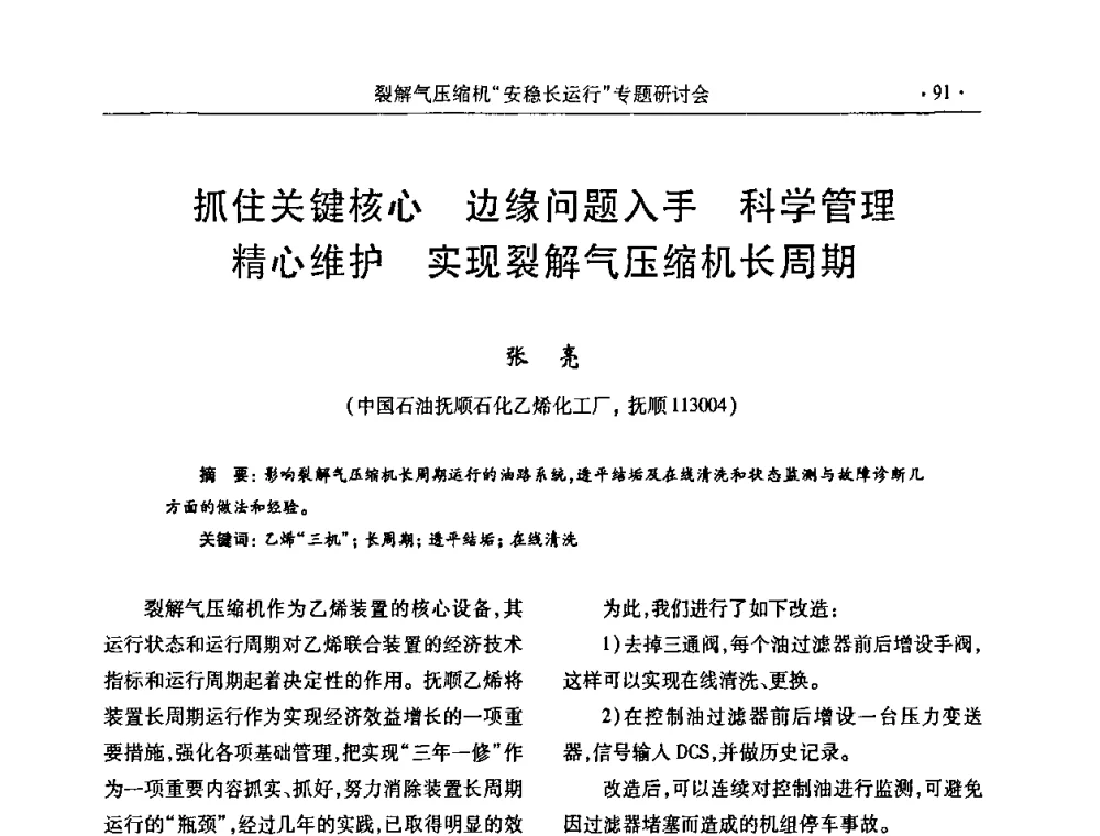 抓住关键核心 边缘问题入手 科学管理 精心维护 实现裂解气压缩机长周期 - 全国乙烯行业裂解气压缩机“安稳长”运行专题研讨会