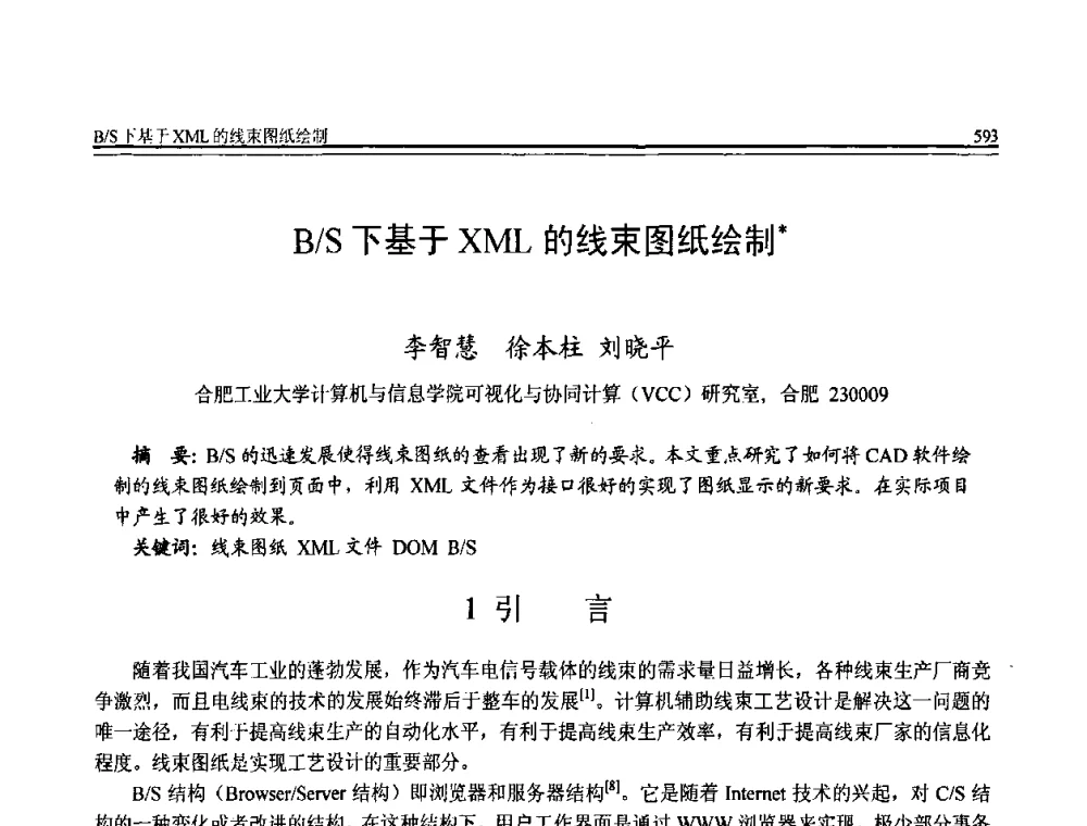 B_S下基于XML的线束图纸绘制 - 全国第20届计算机技术与应用(CACIS)学术会议