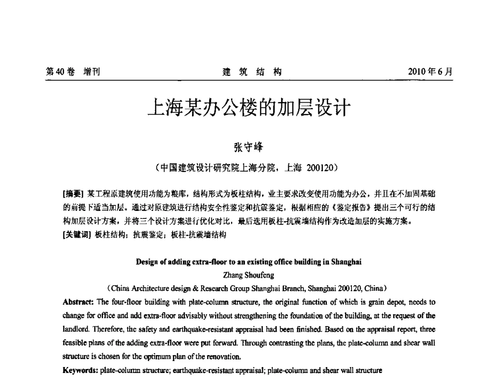 上海某办公楼的加层设计 - 第二届全国工程结构抗震加固改造技术交流会