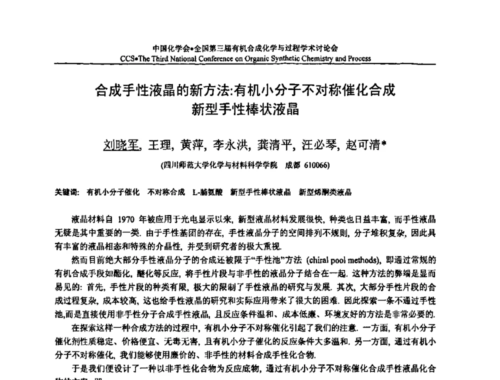 合成手性液晶的新方法_有机小分子不对称催化合成新型手性棒状液晶 - 全国第三届有机合成化学与过程学术讨论会