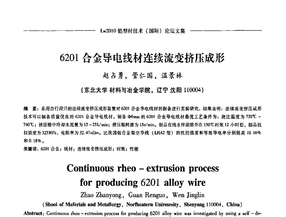 6201合金导电线材连续流变挤压成形 - Lw2010第四届铝型材技术(国际)论坛
