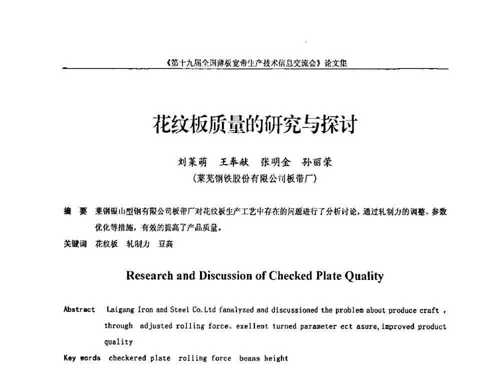 花纹板质量的研究与探讨 - 第十九届全国薄板宽带生产技术信息交流会
