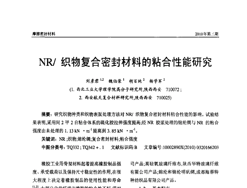 NR_织物复合密封材料的粘合性能研究 - 第十二届国际摩擦密封材料技术交流暨产品展示会