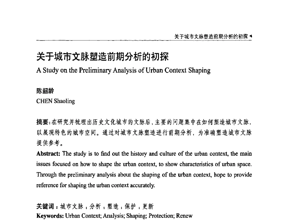 关于城市文脉塑造前期分析的初探 - 中国城市规划学会国外城市规划学术委员会及《国际城市规划》杂志编委会2009年会