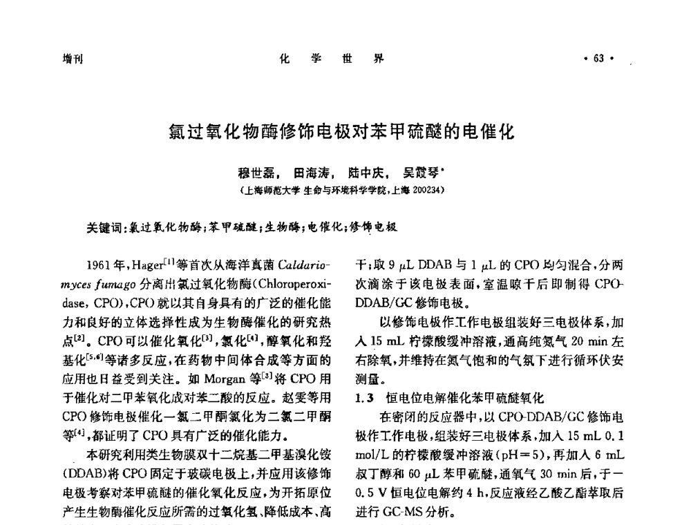 氯过氧化物酶修饰电极对苯甲硫醚的电催化 - 上海市化学化工学会2010年度学术年会