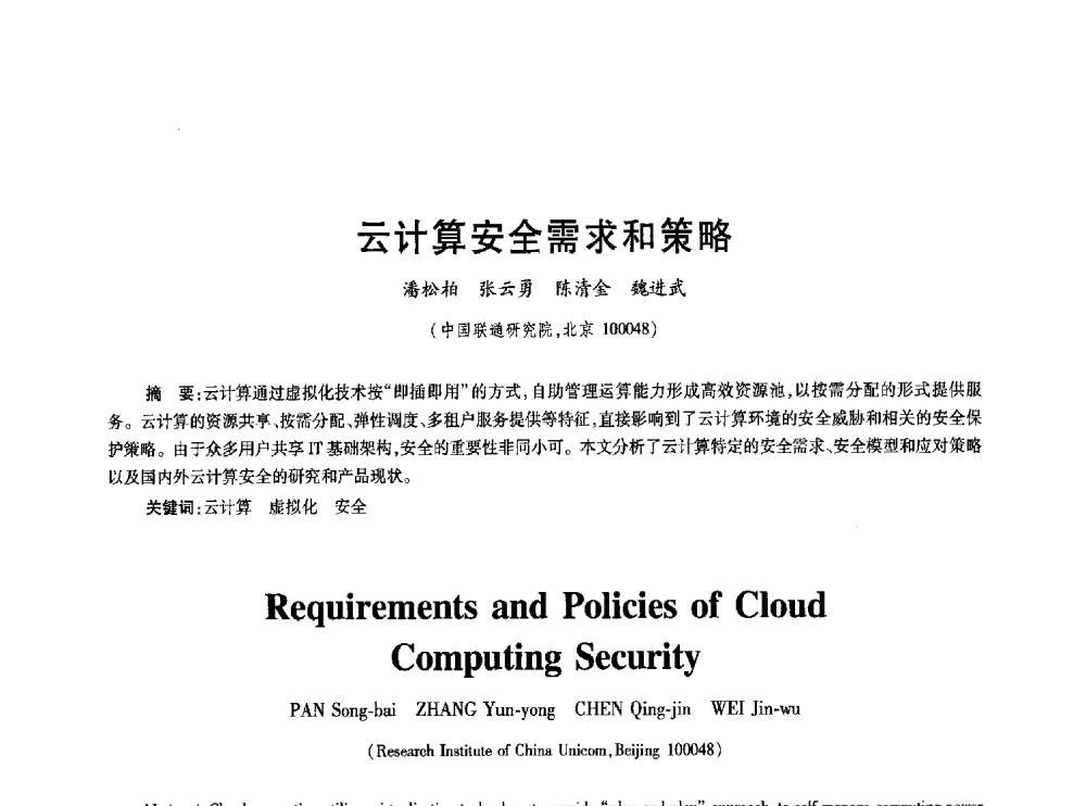 云计算安全需求和策略 - 2010年全国通信安全学术会议