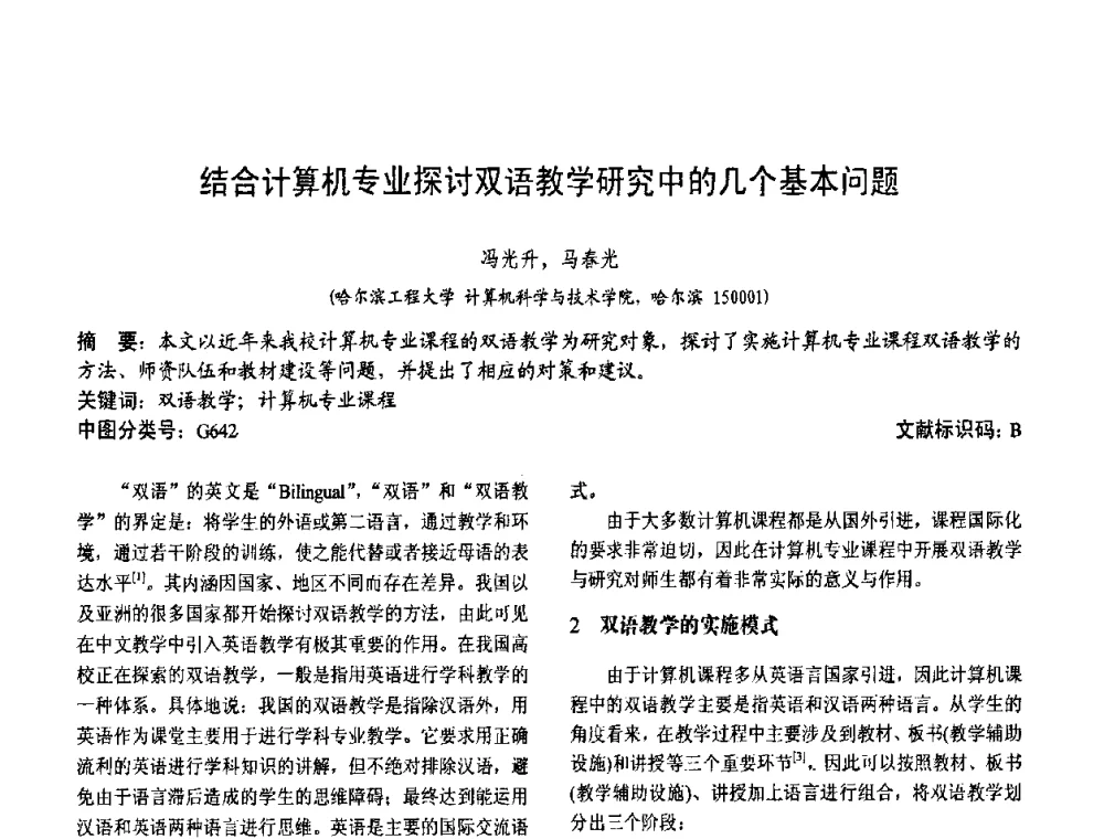 结合计算机专业探讨双语教学研究中的几个基本问题 - 第二届中国计算机教育与发展学术研讨会