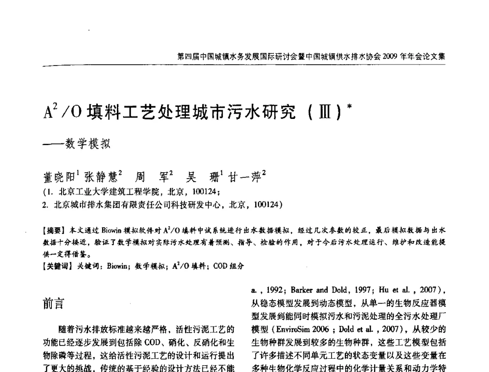 A2_O填料工艺处理城市污水研究(Ⅲ)——数学模拟 - 第四届中国城镇水务发展国际研讨会暨中国城镇供水排水协会2009年年会