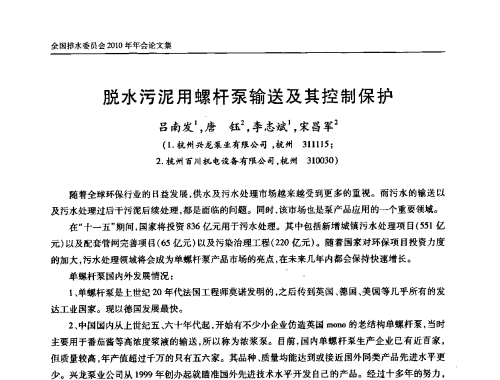 脱水污泥用螺杆泵输送及其控制保护 - 中国土木工程学会全国排水委员会2010年年会