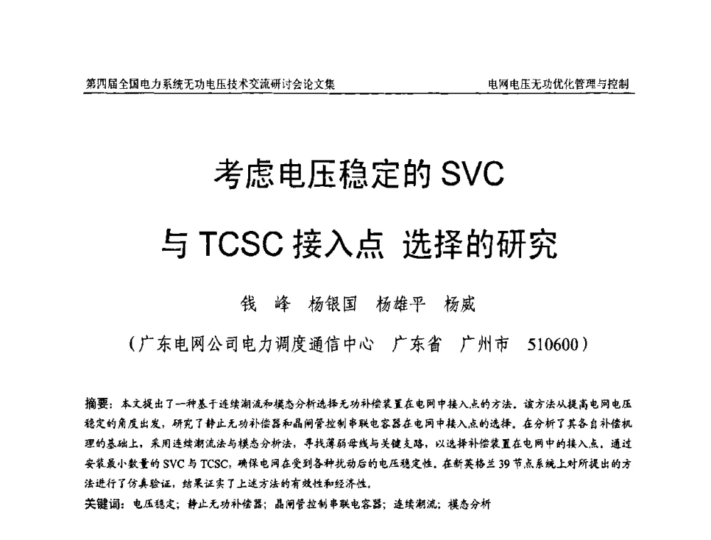 考虑电压稳定的SVC与TCSC接入点选择的研究 - 第四届(2010)全国电力系统无功_电压技术交流研讨会
