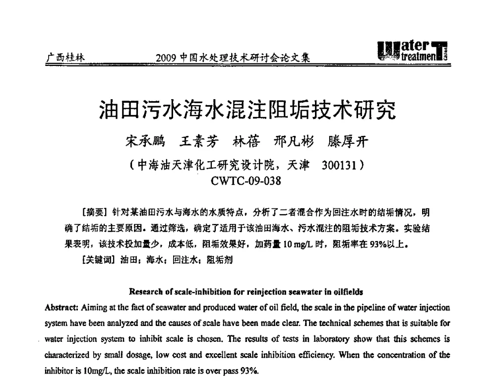 油田污水海水混注阻垢技术研究 - 2009中国水处理技术研讨会暨第29届年会