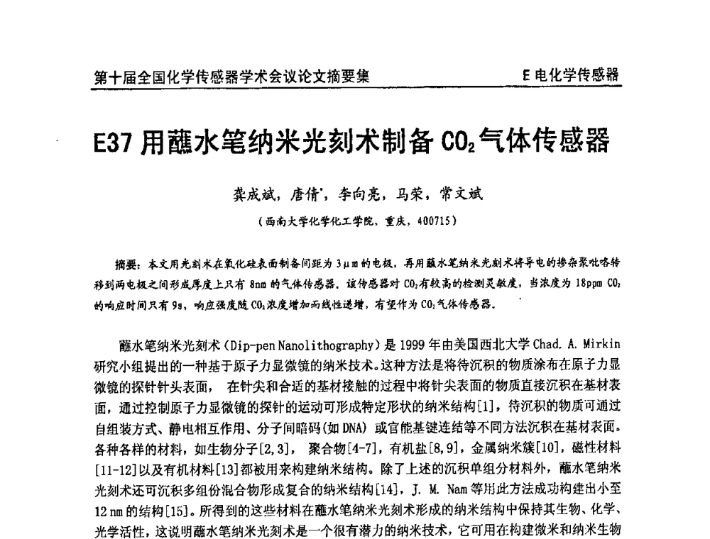 用蘸水笔纳米光刻术制备CO2气体传感器 - 第十届全国化学传感器学术会议