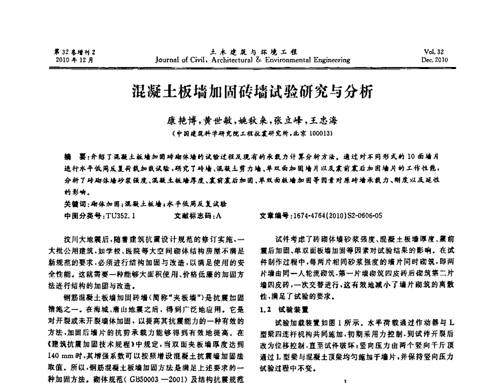 混凝土板墙加固砖墙试验研究与分析 - 第八届全国地震工程会议