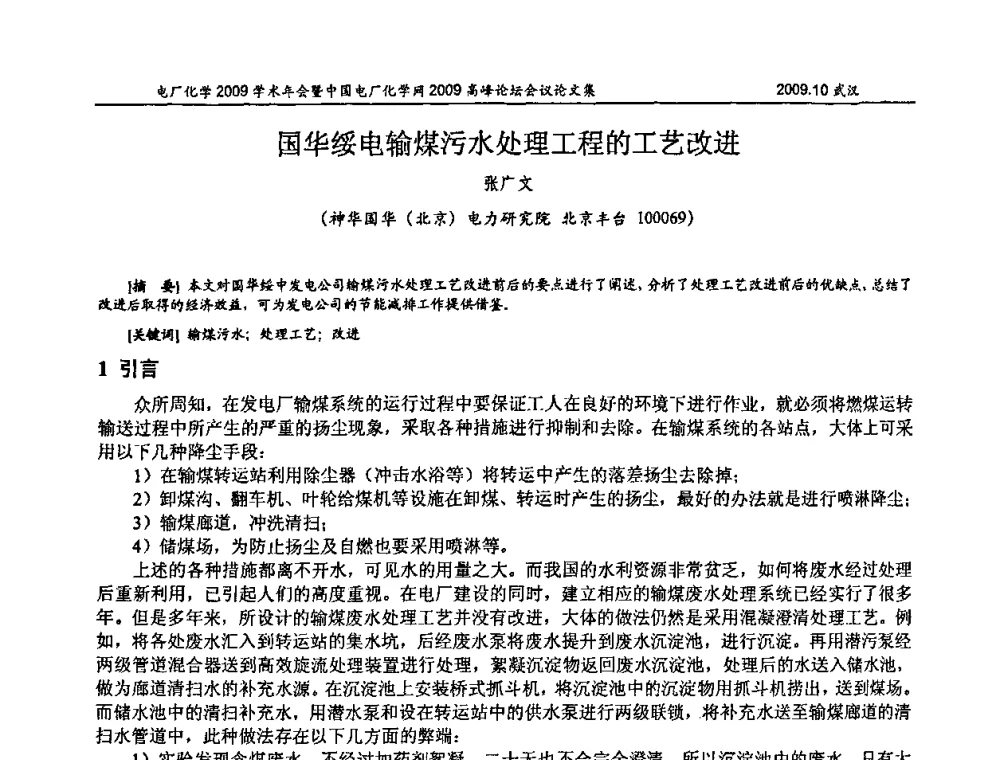 国华绥电输煤污水处理工程的工艺改进 - 电厂化学2009学术年会暨中国电厂化学网高峰论坛