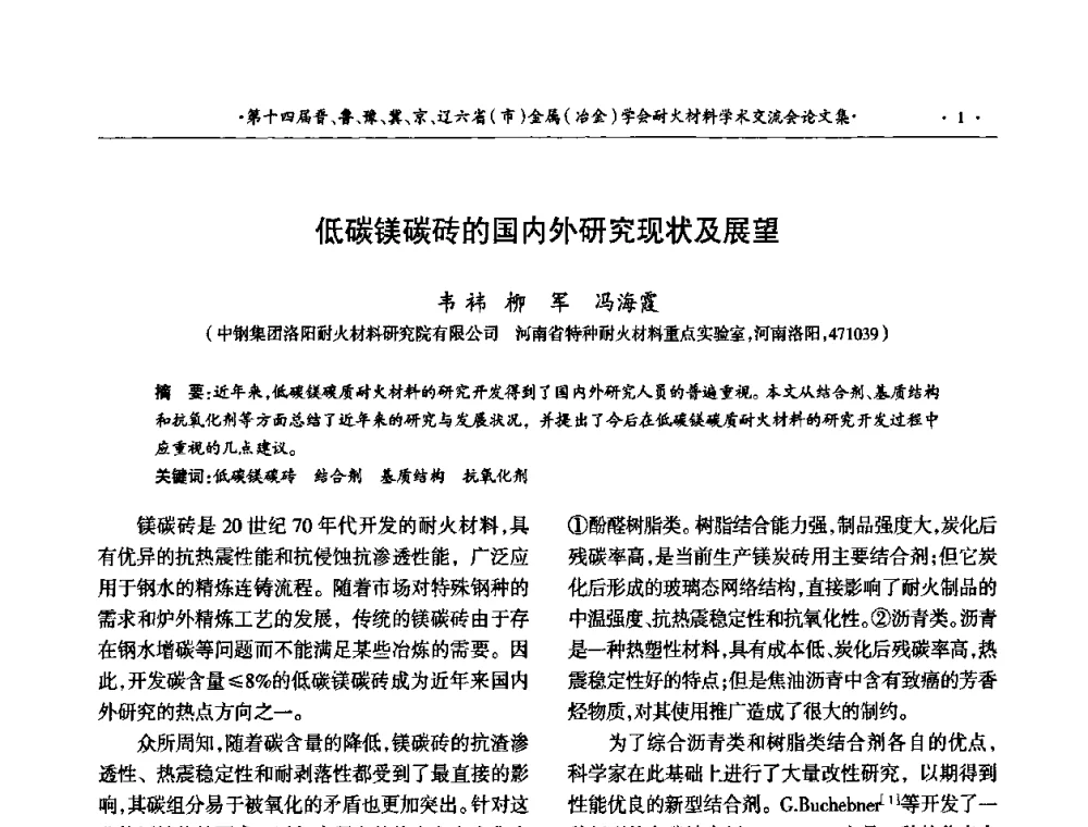 低碳镁碳砖的国内外研究现状及展望 - 第十四届晋、鲁、豫、冀、京、辽六省(市)金属(冶金)学会耐火材料学术交流会
