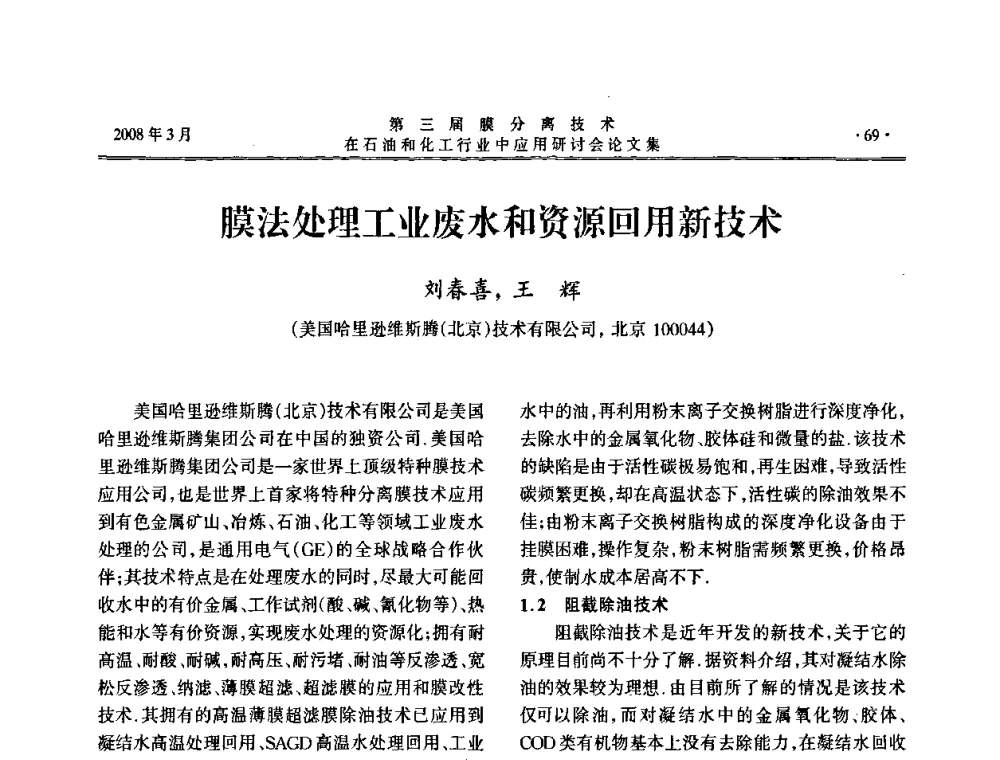 膜法处理工业废水和资源回用新技术 - 第三届膜分离技术在石油和化工行业中应用研讨会