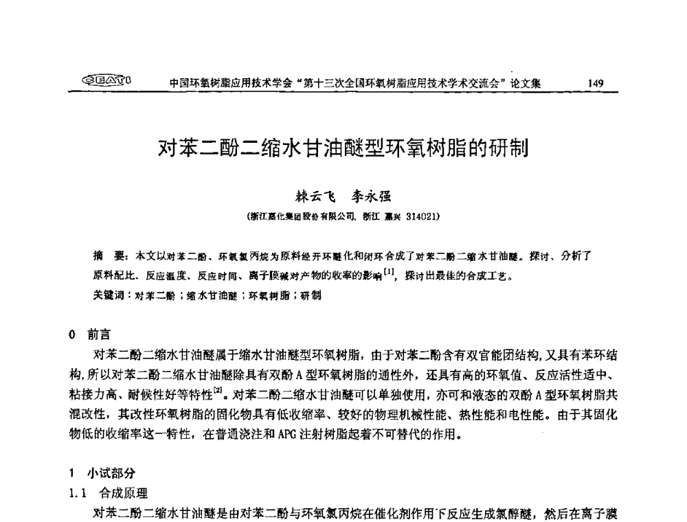 对苯二酚二缩水甘油醚型环氧树脂的研制 - 第十三次全国环氧树脂应用技术学术交流会