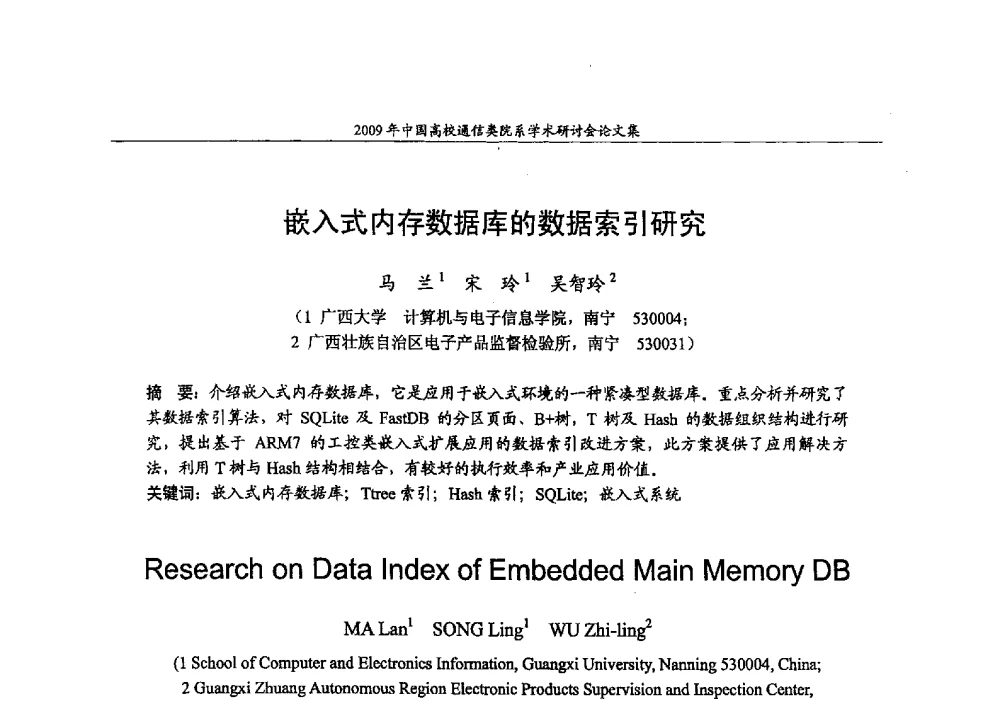 嵌入式内存数据库的数据索引研究 - 2009年中国高校通信类院系学术研讨会