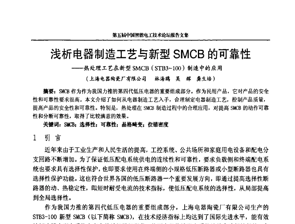 浅析电器制造工艺与新型SMCB的可靠性——热处理工艺在新型sMcB(STB3—100)制造中的应用 - 第五届中国智能电工技术论坛