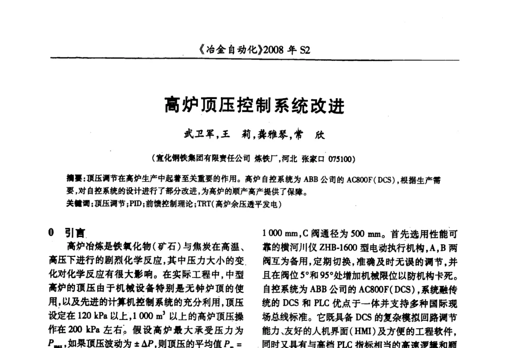 高炉顶压控制系统改进 - 2008全国第十三届自动化应用技术学术交流会